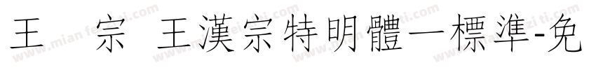 王汉宗 王漢宗特明體一標準字体转换
